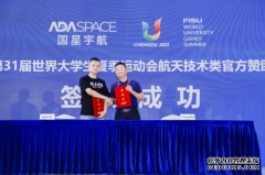 2021年世界大学生运动会签约国星宇航 直播地球全面赋能智慧大运