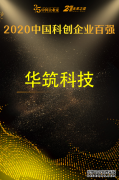 喜报｜华筑科技荣膺2020年度“中国科创企业百强”