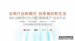 首创置业东易日盛集团邱德光设计小米科技战略合作，协同共生布局BBC精装