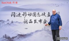 西部数据推出全新闪迪移动存储解决方案