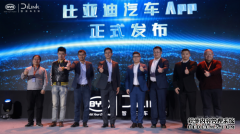 比亚迪汽车App发布！比亚迪DiLink携手生态伙伴打造数字化座舱