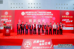 GFE2021特许加盟行业开年展，连锁行业大咖共谈行业新格局