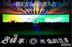 如涵携手快手光合创作者大会共享流量机遇