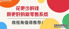 花更少的钱用更好的新零售系统，微视角值得推荐！