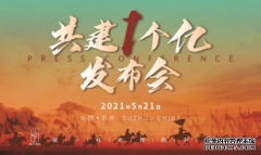 伍壹茶庄共建1个亿发布会启动仪式将于5月21日在苏州举办