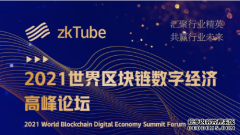 2021世界区块链数字经济高峰论坛zkTube昆明站将于6月11日在昆明举行