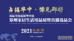 2021郑州家居生活用品展（双赢全国巡展华中站）于11月26日在郑州国际会展中心举办