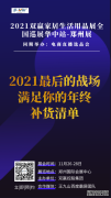 想要销量暴增？就来11月26-28日郑州百货展|商超对接会|厨具展|家居展|礼品展
