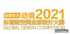 动境2021“如意东方”第二届体育新空间全球设计大赛已完成作品征集，即将开展评审评选工作