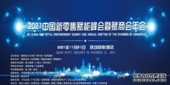 2021中国新零售赋能峰会暨赋商会年会将于11月21日举行