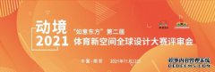 动境2021“如意东方”第二届体育新空间全球设计大赛评审工作圆满完成
