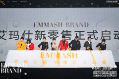 艾玛仕新零售启动大会在苏州圆满成功