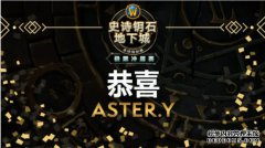 我们是冠军！恭喜ASTER.Y夺得2021极限冲层赛第二赛季全球总冠军！