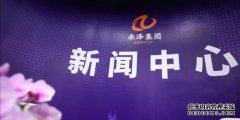 承泽集团（筹）新闻中心宣告成立，打通新媒介新渠道