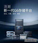 浪潮新一代G6全闪分布式存储为智慧应用“踩油门”