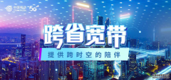 两城一家：跨省宽带提供跨时空的陪伴