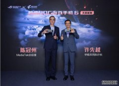 ROG玩家国度×联发科新品游戏手机登场 诠释只为超越的创新精神