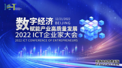 数字经济赋能产业高质量发展——2022 ICT企业家大会成功召开