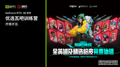 耕升携手NVIDIA明日开启优选瓦吧训练营活动！快来开黑交友一起瓦