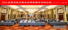 2024全国高校计算机类课程教学高峰论坛在南京隆重召开