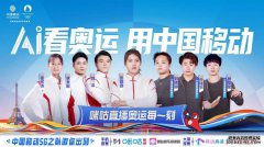 中国移动携手知乎，共绘巴黎奥运科技观赛新篇章
