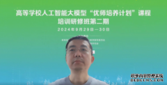 高等学校人工智能大模型“优师培养计划”课程培训研修班（第二期）顺利召开