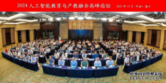 2024人工智能教育与产教融合高峰论坛”在海口隆重召开