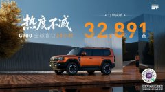 成都车展24小时斩获32891单，纵横G700盲订“开门红”