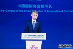 开放合作 共创未来 2025服贸会开放合作主题论坛举行