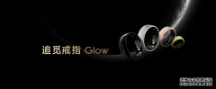 追觅戒指 Glow 正式发布：全球首创指尖 AI 心电监测，重塑指尖智能穿戴新标杆