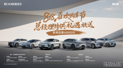 星途汽车818狂欢购车节：总经理特供礼遇放送 至高优惠40000元